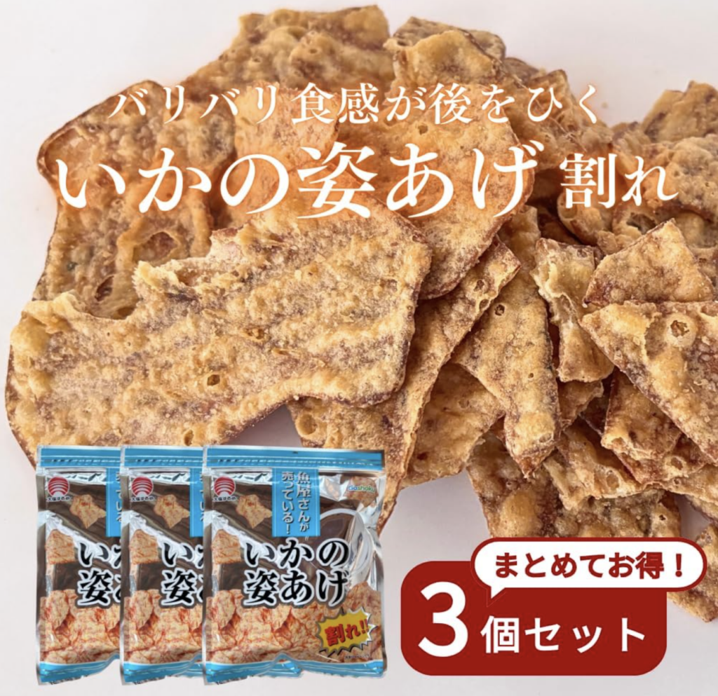 いかの姿揚げ（割れ） 132g×3袋