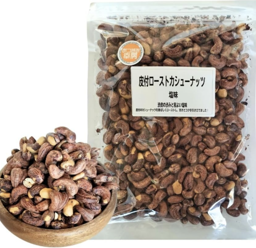 皮付きローストカシューナッツ（塩味）480g