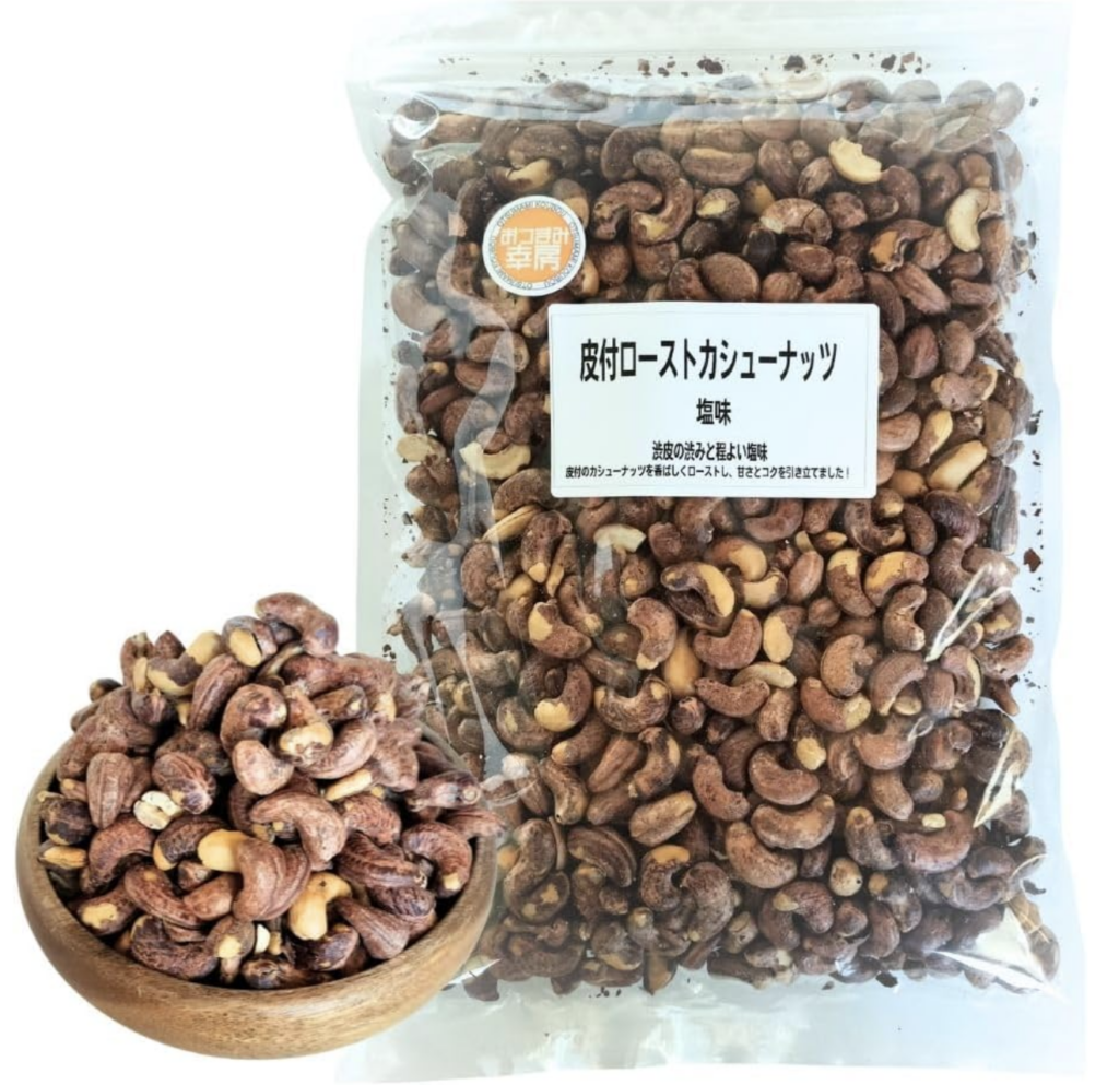 皮付きローストカシューナッツ（塩味）860g
